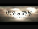 「朱色の砂浜」を歌ってみた【Demy】【冬のみきとPツアー】