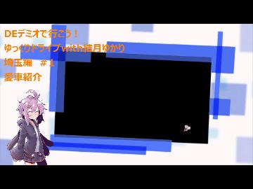 DEデミオで行こう!ゆっくりドライブwith結月ゆかり