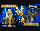 高コス好きの最後の戦国大戦動画　【正二D】