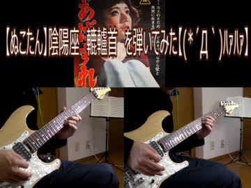 【ぬこたん】陰陽座　轆轤首　を弾いてみた【(*´Д｀)ﾊｧﾊｧ】
