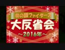 【ラジオ?】井のファイ大反省会【2016年】