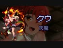 【白猫】 クウで天魔そろ(周回兼火力試し)