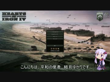 【Hearts of Iron Ⅳ】結月ゆかりが平和を求めるドイツ帝国実況5【HOI4】