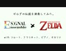 ゼルダの伝説【演奏してみた 】