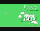【ニコカラ】人間ばっか【On Vocal】