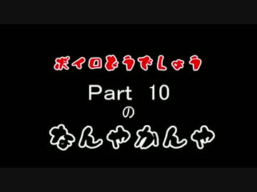 ボイロどうでしょう 　Ｐａｒｔ　１０のなんやかんや