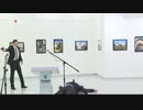 ロシアの駐トルコ大使が撃たれた瞬間の映像