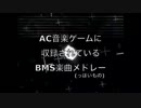 AC音楽ゲームに収録されているBMS楽曲メドレー