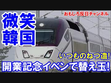 【微笑ましい韓国】 開業初の乗客おめでとう！本物の乗客は釜山に到着？