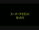 スーパードラゴンになったら（スーパースターになったら）