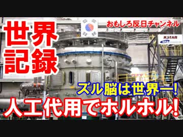 【韓国がホルホル全開】 韓国人工太陽が世界記録達成！韓国人は世界一！