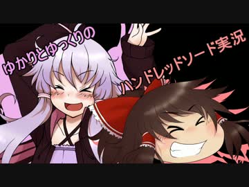 ゆかりとゆっくりのハンドレッドソード実況-Part01