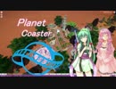 【PlanetCoaster】ゆかりさんの遊園地経営 part4【VOICEROID実況】