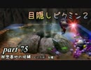 目隠しピクミン２　part.75 【実況プレイ】