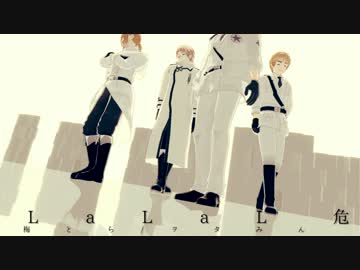 LaLaL危【米英仏露】