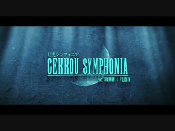 【Shannon × Vulkain】『月光シンフォニア - Gekkou Symphonia』【デュエット】