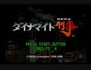 今日も事件だ！ダイナマイト刑事を協力プレイ前編