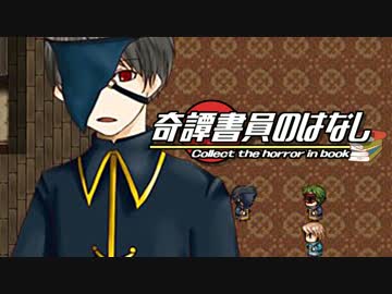 【実況】怪奇専門の『奇譚書員のはなし』part2