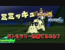 【ポケモンSM】バトルツリーをミミッキュ1匹で挑戦してみた結果・・・