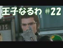 #22 【FF15】 王子なるわ 【オスのゲーム実況】