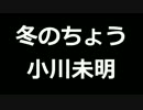 青空文庫朗読　冬のちょう　小川未明【ゆっくり音声】アクセント無し