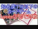 知名度１％以下のカードゲーム「リセ」で対戦　愛の戦士VSﾀﾗﾁｵ　１