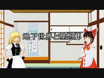 【ゆっくり雑談】地下世界と理想郷：地下世界編