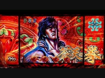 【パチンコ】CR蒼天の拳 天帰【2經死了】