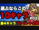 【白猫】星4キャラプレゼント！選ぶなら、この10キャラ！【後編】