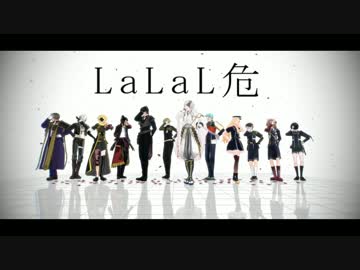 【MMD刀剣乱舞】 LaLaL危 【12振】