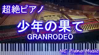 【超絶ピアノ＋ドラム】　「少年の果て」GRANRODEO　 【フル full】