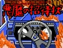 v(´∀｀*v)FC世代じゃないけど前作からきました「悪魔の招待状」（2）