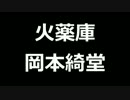 青空文庫朗読　火薬庫　岡本綺堂【ゆっくり音声】アクセント無し
