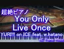 【超絶ピアノ】　「You Only Live Once」 YURI!!! on ICE【フル full】