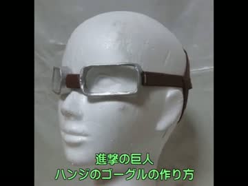 進撃の巨人のハンジのゴーグルの作り方