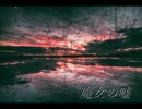 【NNI】魔女の嘘/ぼるけ【Inst/オリジナル曲】