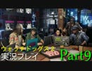 [watchdogs2]前作難易度リアルをクリアしたから心置きなく2を実況する[Part9]