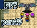 【FF5】放浪する青年が光の戦士になる【実況】 part49