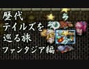 【実況】歴代テイルズを巡る旅　ファンタジア編　part35