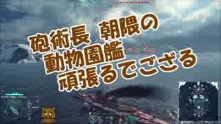 【WoWs】動物園艦 頑張るでござる　＃43【ゆっくり実況】