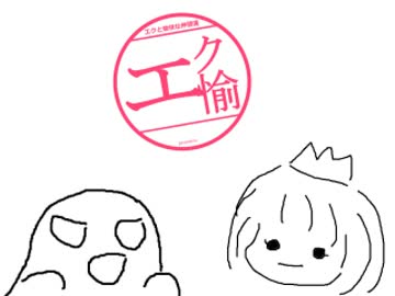 エクひま雑談
