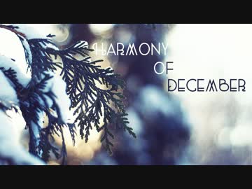 【フランス人なのに】「Harmony of December」歌ってみた by TP