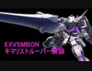 【EXVSMBON】ガンダム・キマリストルーパー　機体・武装解説