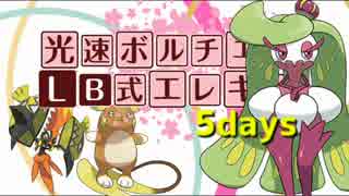 【ポケモンSM】LB式エレキパでシングルレーティング！【5days】