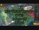 聖ローマ帝王ムガール大帝第11話
