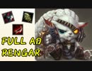 【LOL】魔境carryレンガー実況 【REWORK編】