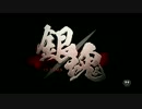 『銀魂』（実写映画版予告編）