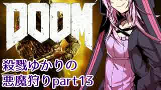 【VOICEROID実況】殺戮ゆかりの悪魔狩りpart13【DOOM4】