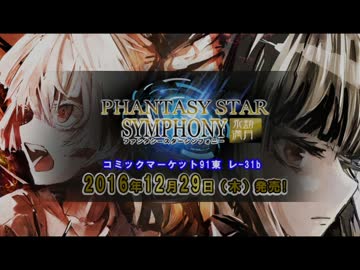【東方バトルオーケストラ×PSO2風】PHANTASY STAR SYMPHONY〜永劫満月【C91】