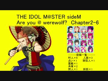 【iM@S人狼】sideM人狼2-6